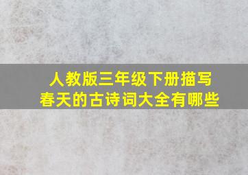 人教版三年级下册描写春天的古诗词大全有哪些