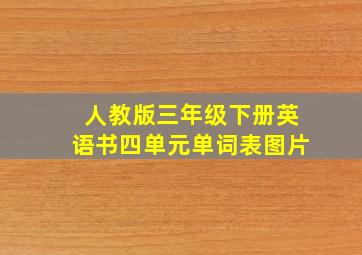 人教版三年级下册英语书四单元单词表图片