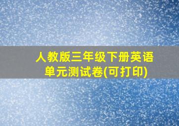 人教版三年级下册英语单元测试卷(可打印)