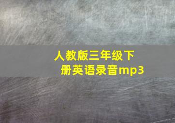 人教版三年级下册英语录音mp3