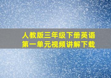 人教版三年级下册英语第一单元视频讲解下载