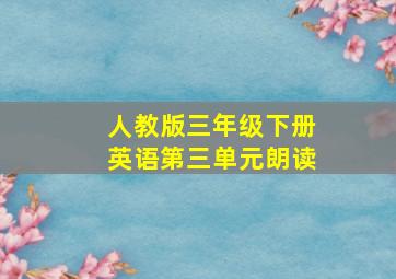 人教版三年级下册英语第三单元朗读