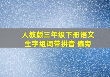 人教版三年级下册语文生字组词带拼音 偏旁