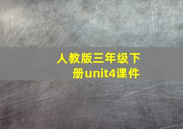 人教版三年级下册unit4课件