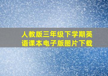 人教版三年级下学期英语课本电子版图片下载