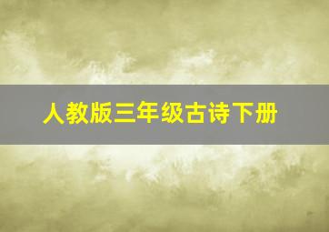 人教版三年级古诗下册