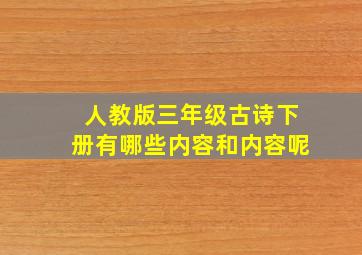 人教版三年级古诗下册有哪些内容和内容呢