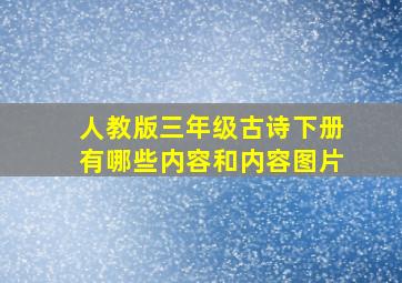 人教版三年级古诗下册有哪些内容和内容图片