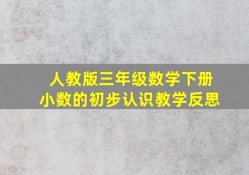 人教版三年级数学下册小数的初步认识教学反思