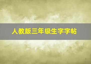 人教版三年级生字字帖