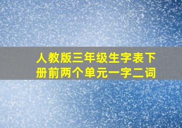 人教版三年级生字表下册前两个单元一字二词