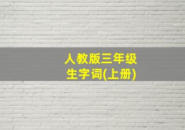 人教版三年级生字词(上册)