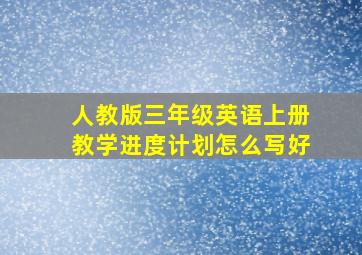 人教版三年级英语上册教学进度计划怎么写好