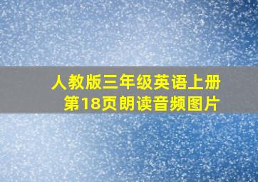 人教版三年级英语上册第18页朗读音频图片