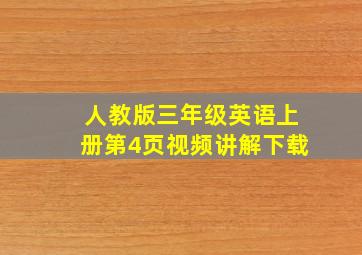 人教版三年级英语上册第4页视频讲解下载