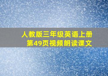 人教版三年级英语上册第49页视频朗读课文