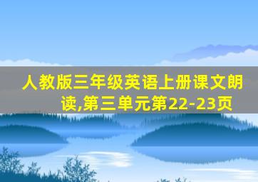 人教版三年级英语上册课文朗读,第三单元第22-23页