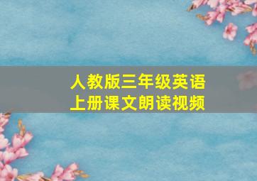 人教版三年级英语上册课文朗读视频