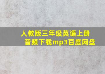 人教版三年级英语上册音频下载mp3百度网盘