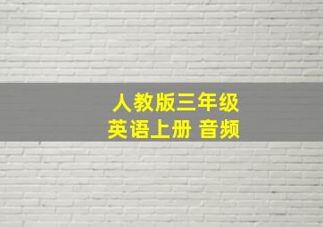 人教版三年级英语上册 音频