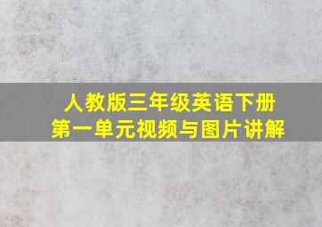 人教版三年级英语下册第一单元视频与图片讲解