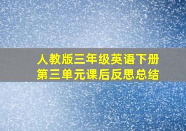 人教版三年级英语下册第三单元课后反思总结