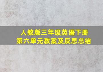 人教版三年级英语下册第六单元教案及反思总结