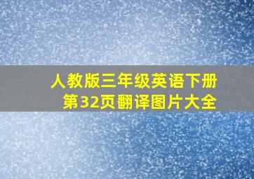 人教版三年级英语下册第32页翻译图片大全