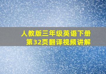 人教版三年级英语下册第32页翻译视频讲解