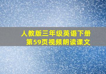 人教版三年级英语下册第59页视频朗读课文