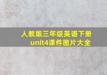 人教版三年级英语下册unit4课件图片大全