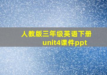 人教版三年级英语下册unit4课件ppt