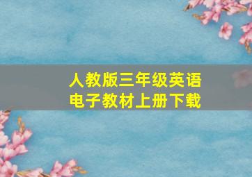 人教版三年级英语电子教材上册下载