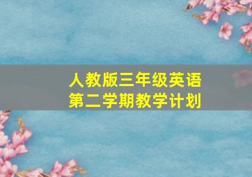 人教版三年级英语第二学期教学计划