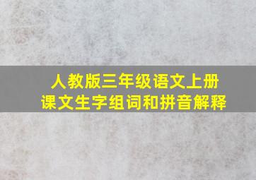 人教版三年级语文上册课文生字组词和拼音解释