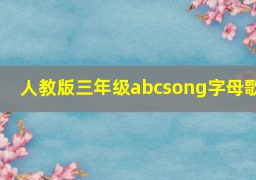 人教版三年级abcsong字母歌