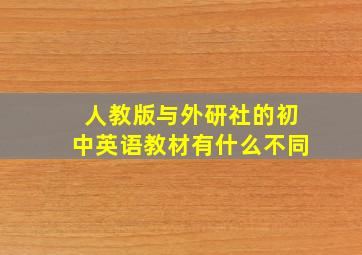 人教版与外研社的初中英语教材有什么不同