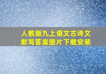 人教版九上语文古诗文默写答案图片下载安装