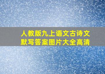 人教版九上语文古诗文默写答案图片大全高清