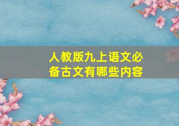 人教版九上语文必备古文有哪些内容