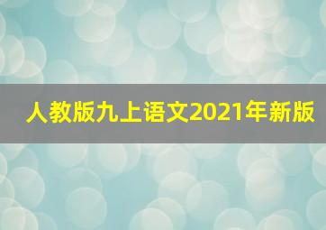 人教版九上语文2021年新版