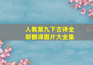 人教版九下古诗全部翻译图片大全集