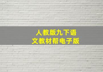 人教版九下语文教材帮电子版