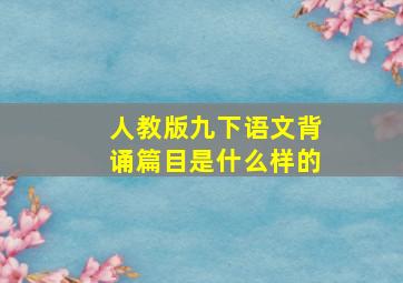 人教版九下语文背诵篇目是什么样的