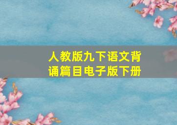 人教版九下语文背诵篇目电子版下册