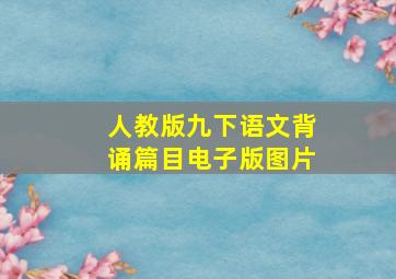 人教版九下语文背诵篇目电子版图片