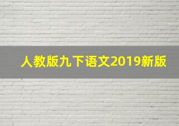 人教版九下语文2019新版