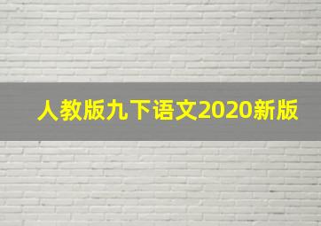 人教版九下语文2020新版