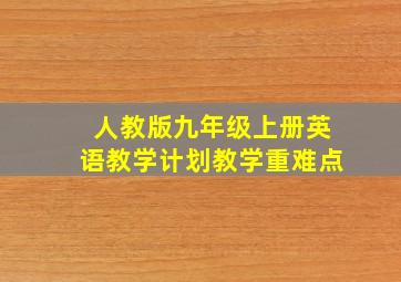 人教版九年级上册英语教学计划教学重难点