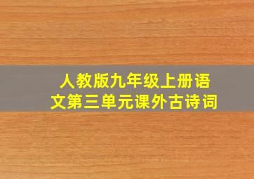 人教版九年级上册语文第三单元课外古诗词